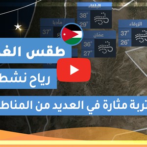 طقس العرب | طقس الغد في الأردن | الإثنين 2020/5/18