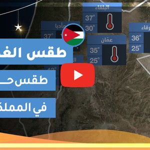 طقس العرب | طقس الغد في الأردن | السبت 2020/5/16