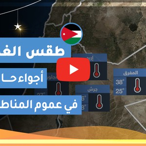 طقس العرب | طقس الغد في الأردن | الأحد 2020/5/17