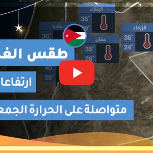 طقس العرب | طقس الغد في الأردن | الجمعة 2020/5/15