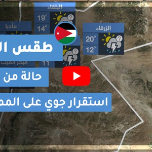 طقس العرب | طقس الغد في الأردن | الجمعة 2020/4/17