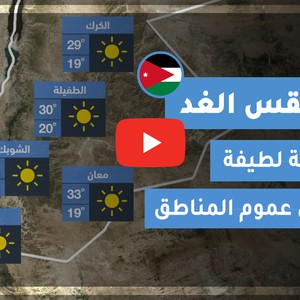 فيديو طقس الغد في الأردن | الأحـــد 2020/8/16
