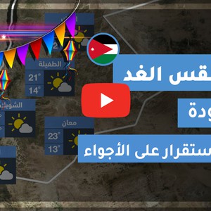 طقس العرب | طقس الغد في الأردن | الإثنين 2020/5/25