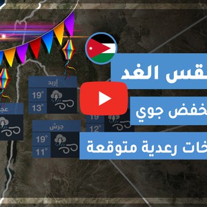 طقس العرب | طقس الغد في الأردن | الأحد 2020/5/24