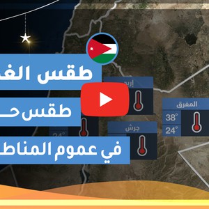 طقس العرب | طقس الغد في الأردن | الثلاثاء 2020/5/19