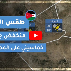 طقس العرب | طقس الغد في الأردن | الأربعاء 2020/4/22