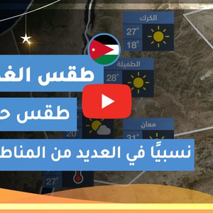 طقس العرب | طقس الغد في الأردن | الثلاثاء 2020/5/12