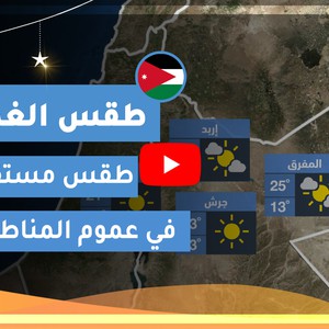 طقس العرب | طقس الغد في الأردن | الخميس 2020/5/7