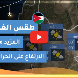 طقس العرب | طقس الغد في الأردن | الأربعاء 2020/5/13