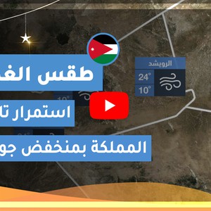 طقس العرب | طقس الغد في الأردن | الأربعاء 2020/5/6