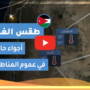 طقس العرب | طقس الغد في الأردن | الخميس 2020/5/14