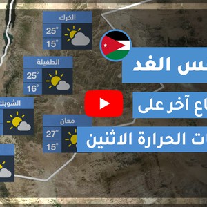 فيديو | طقس العرب | طقس الغد في الأردن | الإثنين 2020/4/20