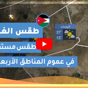 طقس العرب | طقس الغد في الأردن | الأربعاء 2020/4/29