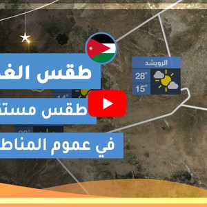 طقس العرب | طقس الغد في الأردن | الخميس 2020/4/30