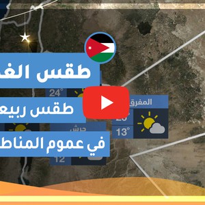 طقس العرب | طقس الغد في الأردن | الأحد 2020/5/3