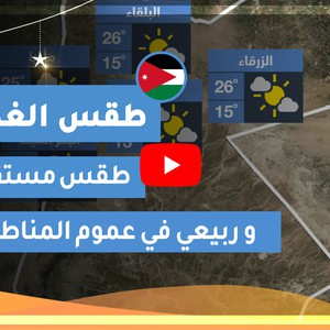 طقس العرب | طقس الغد في الأردن | الإثنين 2020/5/4