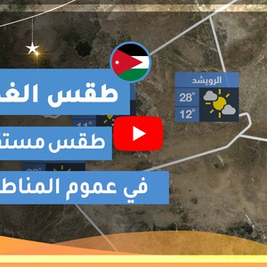 طقس العرب | طقس الغد في الأردن | الجمعة 2020/5/1