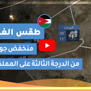 طقس العرب | طقس الغد في الأردن | الثلاثاء 2020/5/5