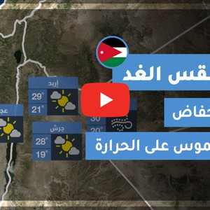 طقس العرب | طقس الغد في الأردن | الأحـــد 2020/8/9
