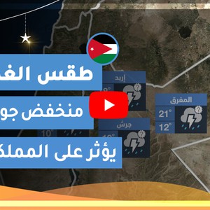 طقس العرب | طقس الغد في الأردن | السبت 2020/5/9