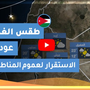 طقس العرب | طقس الغد في الأردن | الأحد 2020/5/10
