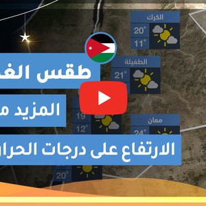 طقس العرب | طقس الغد في الأردن | الإثنين 2020/5/11