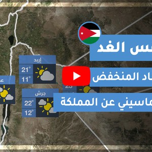 فيديو | طقس العرب | طقس الغد في الأردن | الخميس 2020/4/23