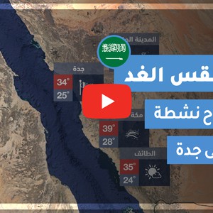 فيديو طقس الغد في السعودية | الأحد 2020/5/31