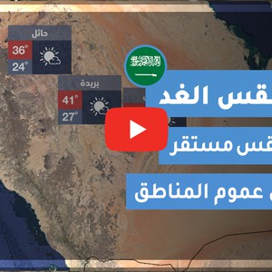 طقس العرب | طقس الغد في السعودية | الجمعة 2020/5/29