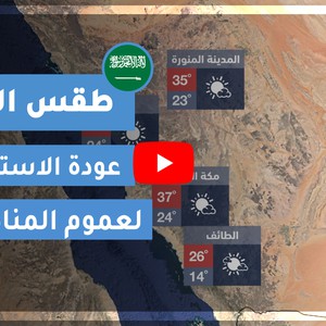 طقس العرب | طقس الغد في السعودية | الأربعاء 2020/4/22