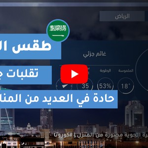 طقس العرب | طقس الغد في السعودية | الثلاثاء 2020/4/14