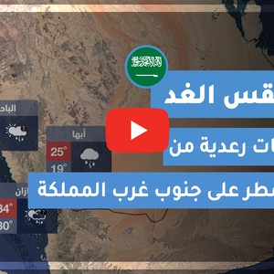 طقس العرب | طقس الغد في السعودية | الأحد 2020/8/9