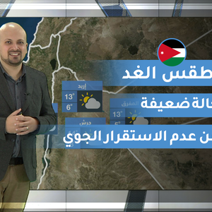 فيديو | طقس العرب | طقس الغد في الأردن | الاثنين 2020/2/17