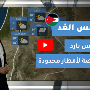طقس العرب - الأردن | طقس الغد | الجمعة 18-12-2020