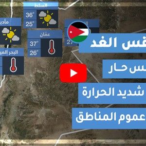 فيديو طقس الغد في الأردن | الإثنين 2020/7/27