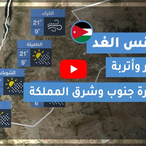 طقس العرب | طقس الغد في الأردن | الاثنين 2020/12/14