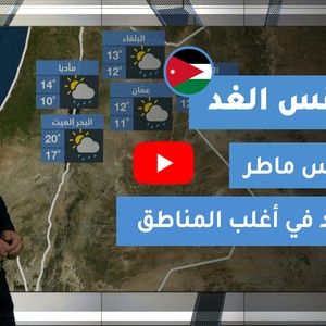 طقس العرب | طقس الغد في الأردن | الأربعاء 2020/12/16
