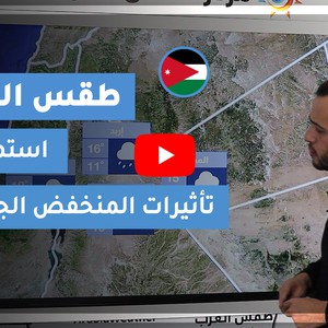 طقس العرب | طقس الغد في الأردن | الخميس 2020/12/17