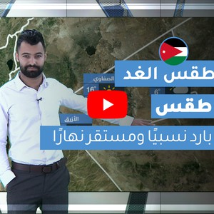 فيديو | طقس العرب | طقس الغد في الأردن | الجمعة 2020/2/21
