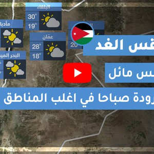 طقس العرب | طقس الغد في الأردن | الثلاثاء 2020/8/11