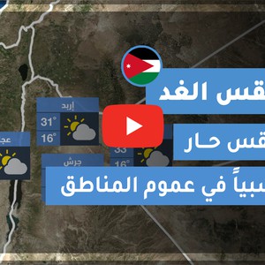طقس العرب | طقس الغد في الأردن | الأحد 11-10-2020