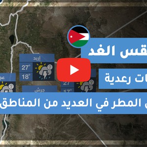 طقس العرب - الأردن | طقس الغد | الأحد 1-11-2020