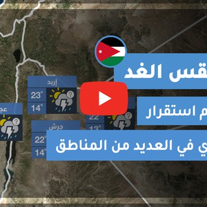 طقس العرب - الأردن | طقس الغد | الأحد 8-11-2020