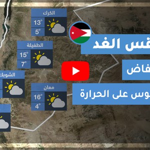 طقس العرب - الأردن | طقس الغد | السبت 21-11-2020