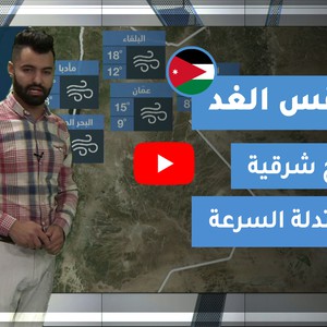 طقس العرب - الأردن | طقس الغد | الجمعة 1-1-2021