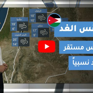 طقس العرب - الأردن | طقس الغد | الإثنين 30-11-2020