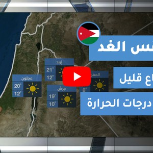 طقس العرب - الأردن | طقس الغد | الإثنين 11-1-2021