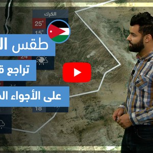 طقس العرب - فيديو طقس الغد - (الأردن) (الأربعاء 21-4-2021)