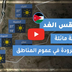 طقس العرب - الأردن | طقس الغد | الاربعاء 21-10-2020