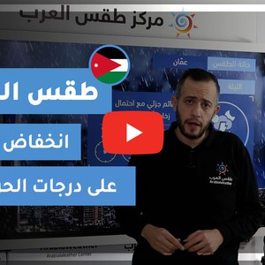 طقس العرب - الأردن | طقس الغد | الثلاثاء 14-12-2020